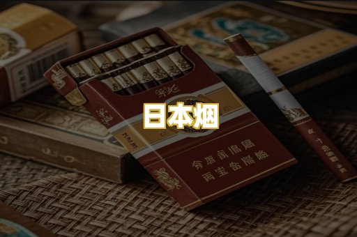 日本烟